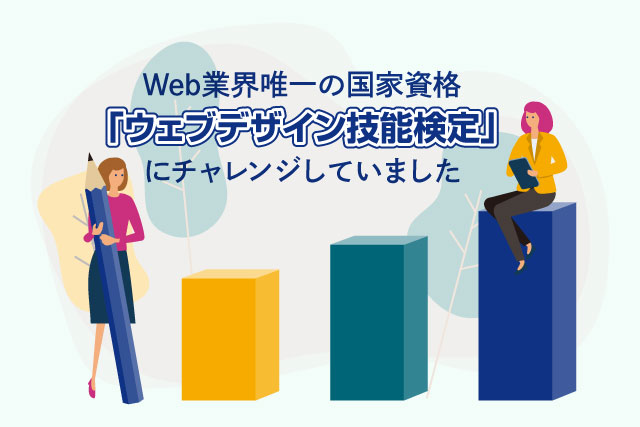 Web業界唯一の国家資格、「ウェブデザイン技能検定」